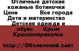Отличные детские кожаные ботиночки › Цена ­ 1 000 - Все города Дети и материнство » Детская одежда и обувь   . Крым,Красноперекопск